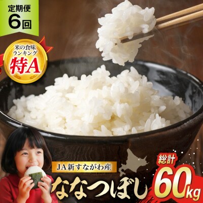 6回 定期便 JA新すながわ産 ななつぼし 10kg×6回 総計60kg [12260798]
