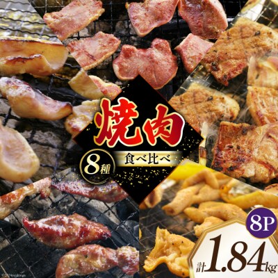 焼肉セット 豚 食べ比べ 8種 230g 8パック 計1.84kg [12260765]