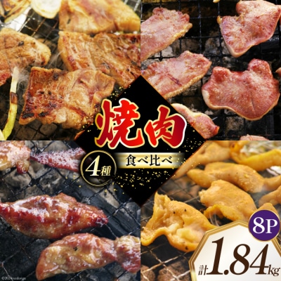 焼肉セット 豚 食べ比べ 4種 230g 8パック 計1.84kg [12260766]