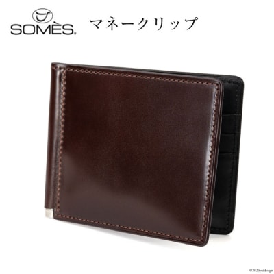 SOMES　DM-08　マネークリップ(ブラウン) [北海道 砂川市 12260596]