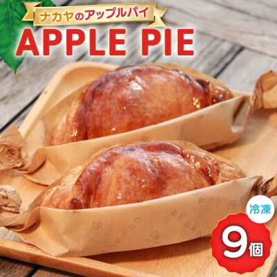 メディアで話題 アップルパイ ナカヤのアップルパイ 9個入 冷凍 [ナカヤ菓子店 12260722]