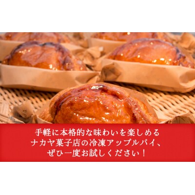 メディアで話題 アップルパイ ナカヤのアップルパイ 9個入 冷凍 [ナカヤ菓子店 12260722]