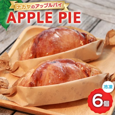 メディアで話題 アップルパイ ナカヤのアップルパイ 6個入 冷凍 [ナカヤ菓子店 12260721]