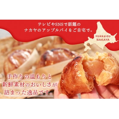 メディアで話題 アップルパイ ナカヤのアップルパイ 6個入 冷凍 [ナカヤ菓子店 12260721]