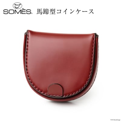SOMES 馬蹄型 コインケース (ダークブラウン) HV-28 [12260727-b]