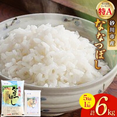 米 令和7年 砂川産 ななつぼし 5kg+1kg 計6kg [松田産業 砂川市 12260870]