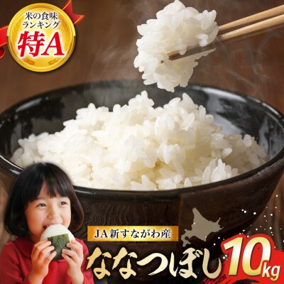 米 特Aランク 令和7年 JA新すながわ産 ななつぼし10kg [ホクレン商事 12260803]