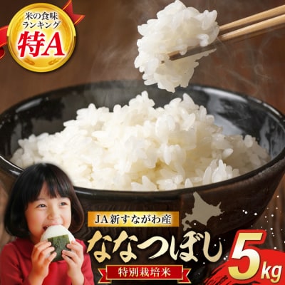米 特Aランク 令和7年 JA新すながわ産 特栽米 ななつぼし 5kg [12260805]