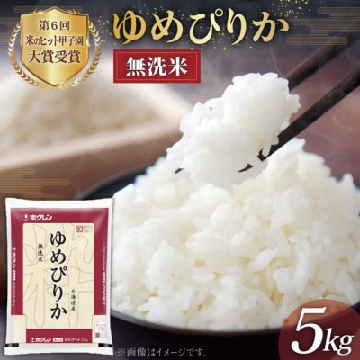 米 令和7年 無洗米 ゆめぴりか JA新すながわ産 5kg [ホクレン商事 12260804]
