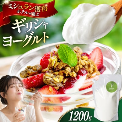 ヨーグルト ギリシャヨーグルト グリークヨーグルト 1200g [ほんだ菓子司 12260763]