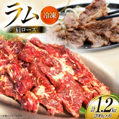 ラム肉 冷凍 ラム肩ロース 200g 6パック 計1.2kg [焼肉銀座園 12260733-c]