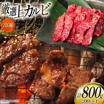 カルビ 焼肉 上カルビ 200g 4パック 計800g [焼肉銀座園 砂川市 12260730-b]