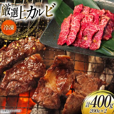 カルビ 焼肉 上カルビ 200g 2パック 計400g [焼肉銀座園 砂川市 12260730-a]
