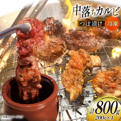 カルビ 焼肉 つぼ漬け 中落ちカルビ 200g 4パック 計800g [12260731-b]
