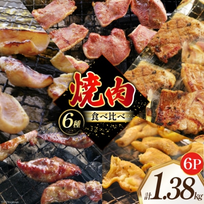 焼肉セット 豚 食べ比べ 6種 230g 6パック 計1.38kg [12260767]