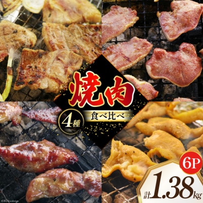 焼肉セット 豚 食べ比べ 4種 230g 6パック 計1.38kg [12260768]