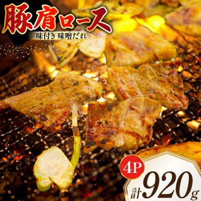 豚肩ロース やわトン 味付き 味噌だれ入り 230g 4パック 計920g [12260883]