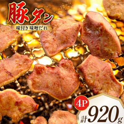 豚タン 味付き 味噌だれ入り 230g 4パック 計920g [たなかホルモン 12260786]