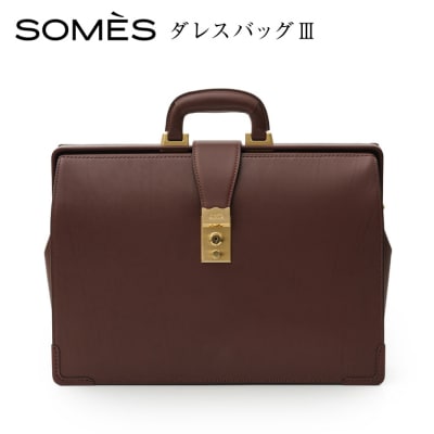 SOMES ダレスバッグ3 (ブラウン)EX-37 [ソメスサドル 砂川市 12260821-a]