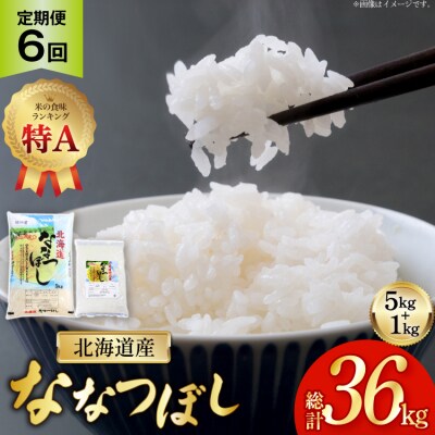 米 令和7年産 ななつぼし 6kg 6回 定期便 計36kg [12260866]