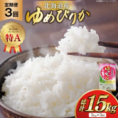 米 令和7年産 ゆめぴりか 5kg 3回 定期便 計15kg 砂川産 特A [12260865]
