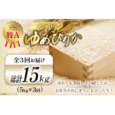 米 令和7年産 ゆめぴりか 5kg 3回 定期便 計15kg 砂川産 特A [12260865]
