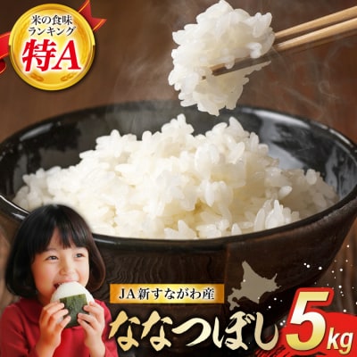 米 令和7年 ななつぼし JA新すながわ産 5kg [ホクレン商事 砂川市 12260894]
