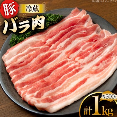 上原ポーク 豚肉 バラ 500g 2p 計 1kg [丸正斎藤商行 砂川市 12260947]