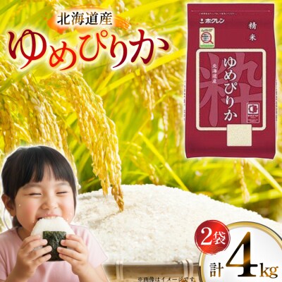 米 令和7年 北海道産 ゆめぴりか 2kg 2袋 計4kg ホクレンパールライス 12260942