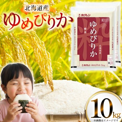 米 令和7年 北海道産 ゆめぴりか 5kg×2 計10kg [ホクレン商事 12260952]