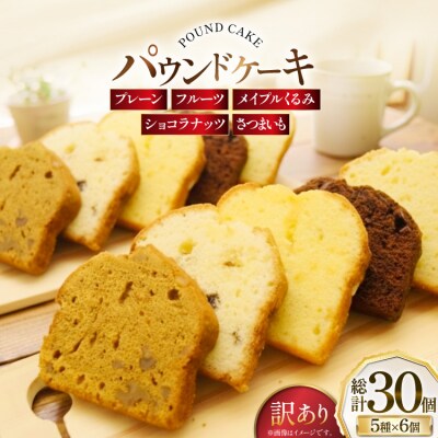 訳あり パウンドケーキ 30個 (5種 各6個 セット) [岩瀬牧場 砂川市 12260958]