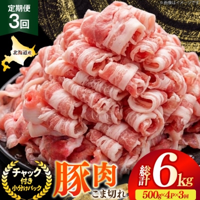 北海道産 豚肉 豚こま切れ 小分け 2kg 3回 定期便 総計 6kg [12260976]