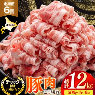 北海道産 豚肉 豚こま切れ 小分け 2kg 6回 定期便 総計 12kg [12260977]