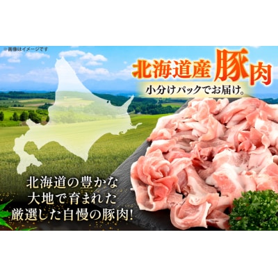 北海道産 豚肉 豚こま切れ 小分け 2kg 6回 定期便 総計 12kg [12260977]
