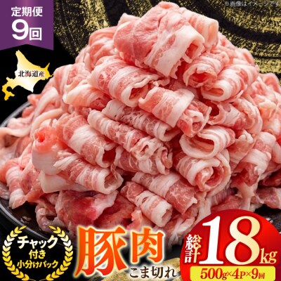 北海道産 豚肉 豚こま切れ 小分け 2kg 9回 定期便 総計 18kg [12260978]