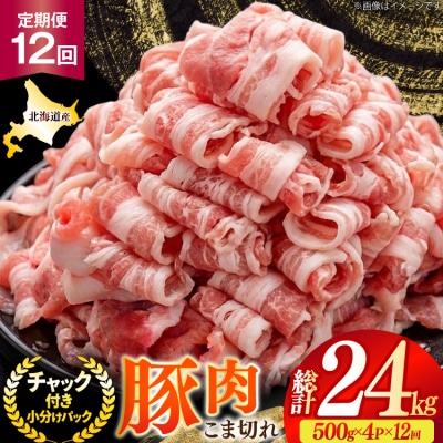 北海道産 豚肉 豚こま切れ 小分け 2kg12回 定期便 総計 24kg [12260979]