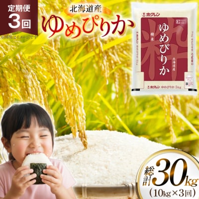 米 令和7年 ゆめぴりか 定期便 10kg 3回 総計 30kg [12260974]