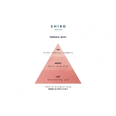 SHIRO　FREESIA MIST パフュームディフューザーキット　500mL [01583]