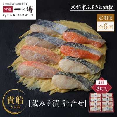【定期便 隔月全6回】[K-8]【貴船】蔵みそ漬8切入【京都一の傳】京都老舗の西京漬|西京漬 人気