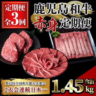 【3回定期】鹿児島和牛赤身定期便
