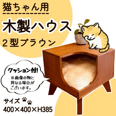 猫グッズ キャットハウス サイドテーブル ディスプレイ台 猫 上部オープンタイプ 2型 ブラウン
