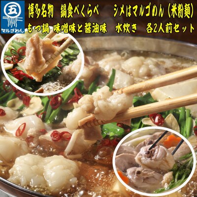 【博多名物】鶏水炊き&もつ鍋2種(醤油味・みそ味)満腹食べ比べ　各2人前(合計6人前) 202609