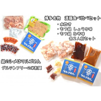 【博多名物】鶏水炊き&もつ鍋2種(醤油味・みそ味)満腹食べ比べ　各2人前(合計6人前) 202609