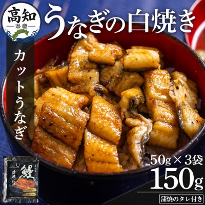 高知県産うなぎの白焼き カットうなぎ 50g×3袋 蒲焼のタレ付き 国産 yw-0092