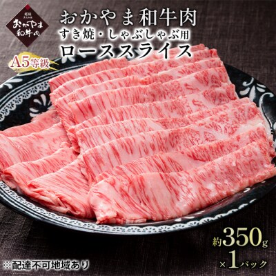 おかやま 和牛肉 A5 等級 ローススライス 約350g×1パック 牛肉[No.5735-1835]