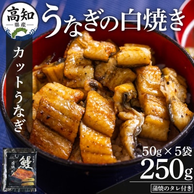 高知県産うなぎの白焼き カットうなぎ 50g×5袋 蒲焼のタレ付き 国産 yw-0098