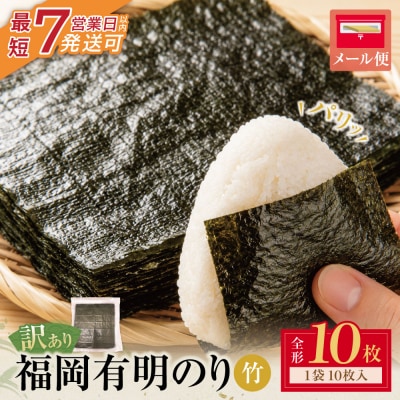 福岡有明のり【竹】わけあり 焼き海苔(全形10枚)
