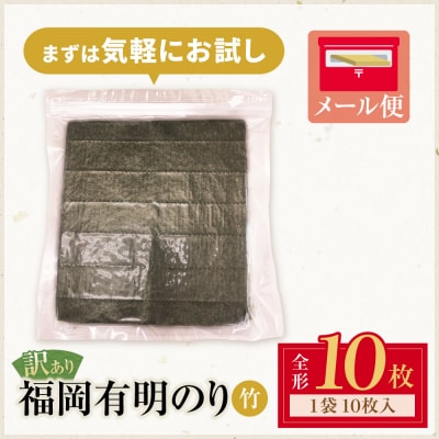 福岡有明のり【竹】わけあり 焼き海苔(全形10枚)