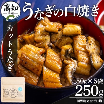 高知県産うなぎの白焼き カットうなぎ 50g×5袋 田野町完全天日塩付き 国産 yw-0099