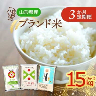 【定期便】<令和8年産>雪若丸 つや姫 はえぬき 5kg×3ヶ月 食べ比べ【11月中旬発送】